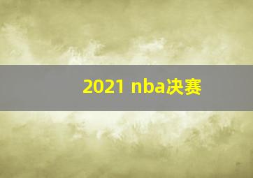 2021 nba决赛